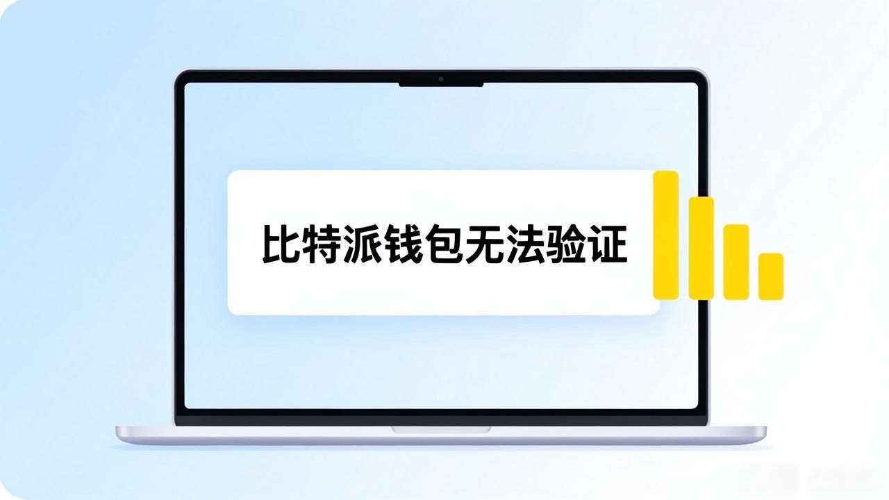 比特派钱包无法验证怎么办