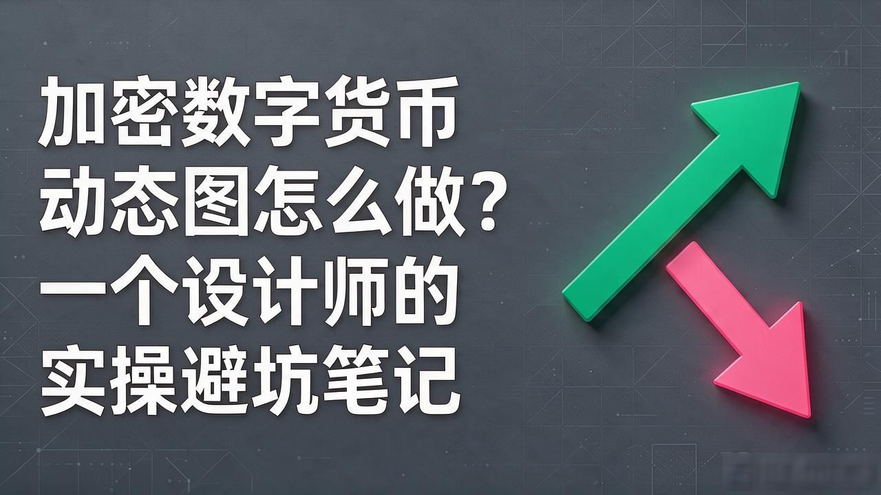 加密数字货币动态图怎么做？一个设计师的实操避坑笔记