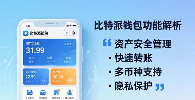 比特派钱包是冷钱包吗_比特派钱包网址的功能特点与深入分析_2021比特派钱包使用视频