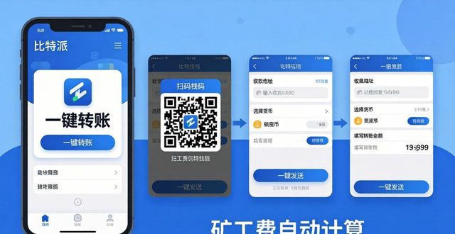 比特派钱包一键转账教程，官方入口安全指南