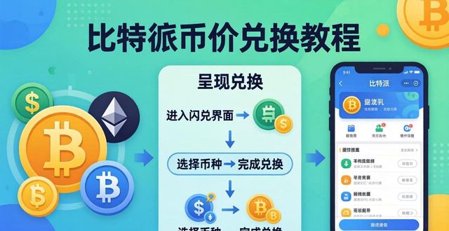 比特派钱包卖币_比特派钱包场外交易_如何在比特派钱包中购买和出售资产？