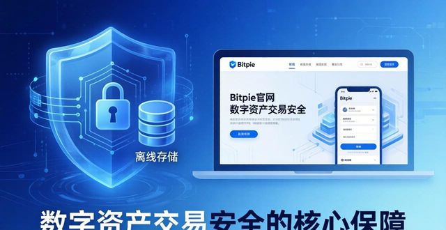Bitpie官网到底有多重要？数字资产交易离不开它