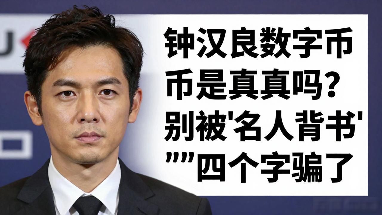 钟汉良数字货币是真的吗？别被"名人背书"四个字骗了