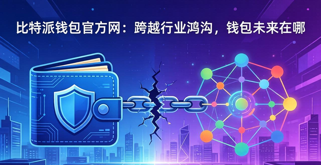 比特派钱包官方网：跨越行业鸿沟，钱包未来在哪
