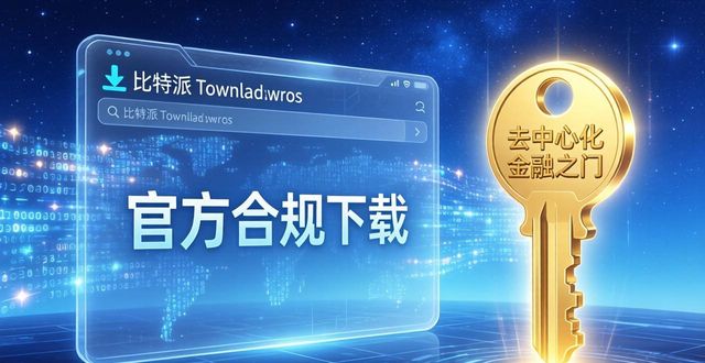 比特派下载网址：暗藏的市场价值与用户未来机遇