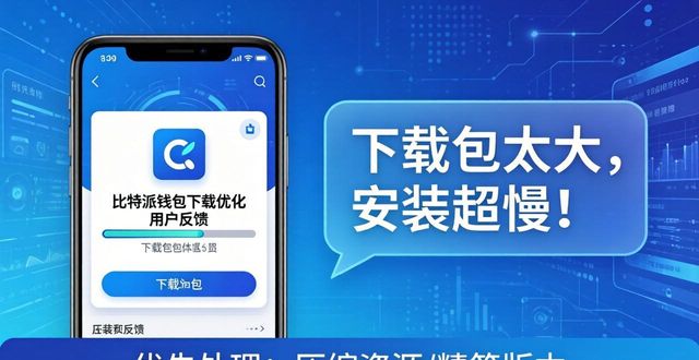 比特派钱包下载优化：用户反馈怎么用？