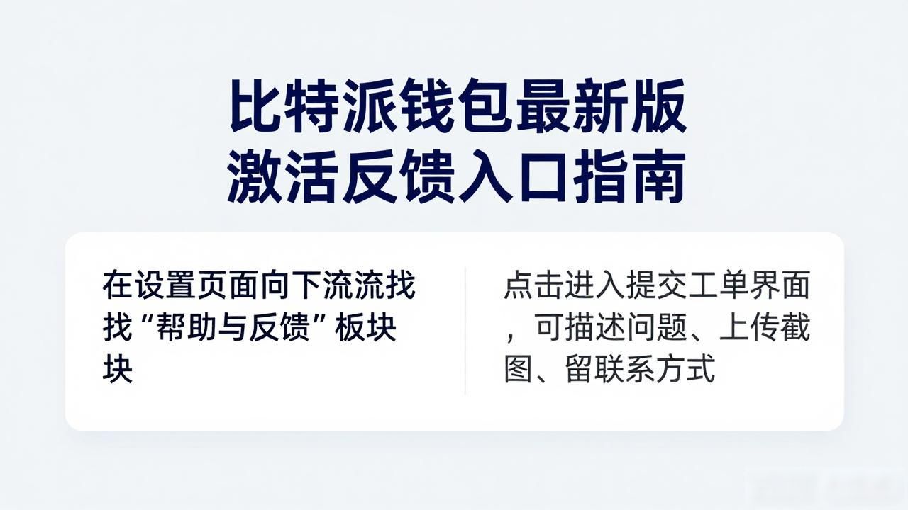 比特派钱包提交建议渠道_比特派钱包反馈问题路径_如何在比特派钱包app官方下载最新版本中激活用户反馈?