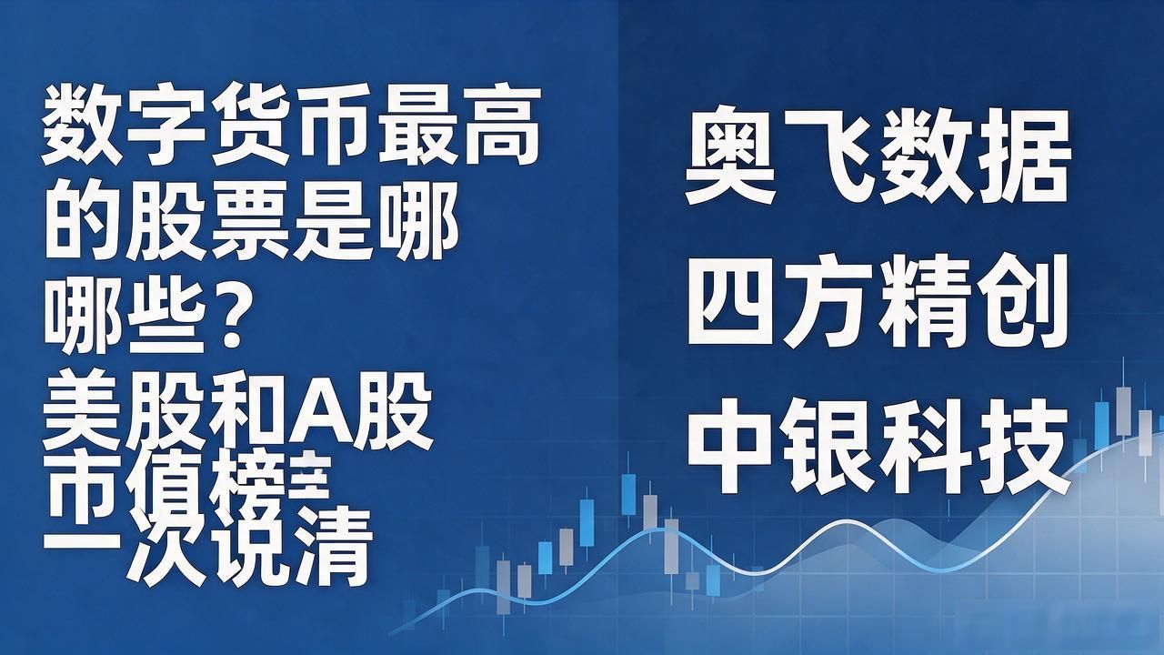 数字货币概念股票市值排名_数字货币最高的股票是_A股数字货币龙头股有哪些