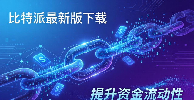 bitpie比特派钱包_如何通过比特派最新钱包app下载提高资金流动性_比特派钱包是冷钱包吗