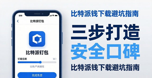 比特派钱包下载避坑指南：三步打造安全口碑