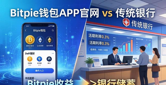 Bitpie钱包APP官网 vs 传统银行：三大优势值得看