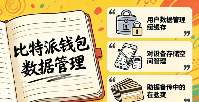 学习如何管理比特派钱包下载后的数据与安全保护_比特派钱包下载地址_2021比特派钱包使用视频