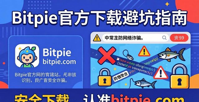 Bitpie比特派官方下载避坑指南