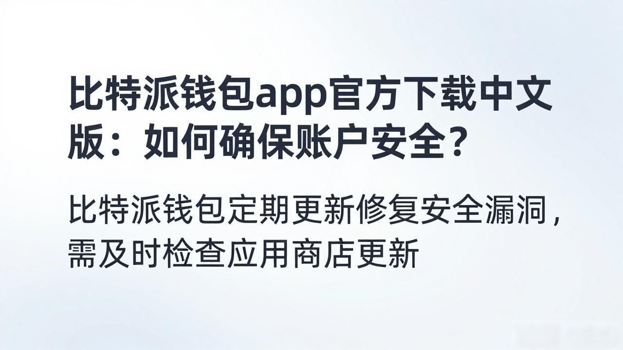 比特派钱包app官方下载中文版：如何确保账户安全？