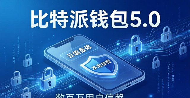 比特派钱包5.0官方下载 资产安全有保障