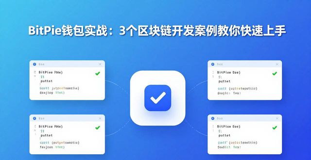 以 BitPie 钱包为基础的区块链开发案例_区块链钱包软件开发_区块链钱包系统开发