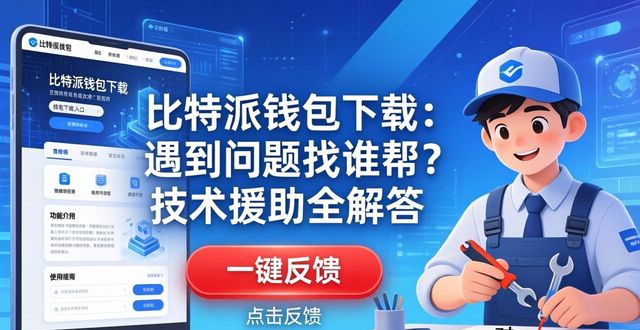 比特钱包_比特派钱包助记词_比特派钱包下载的用户支持与技术援助