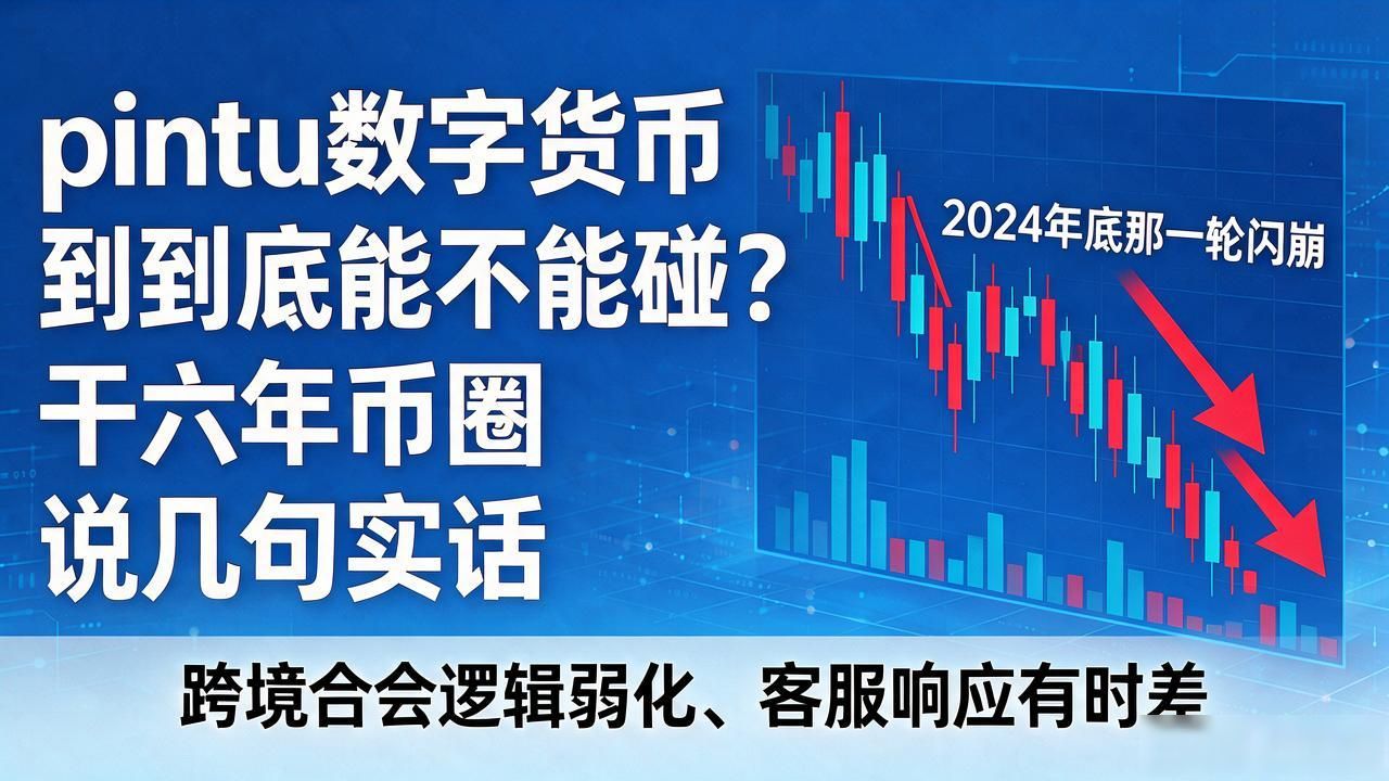 pintu数字货币到底能不能碰？干六年币圈说几句实话