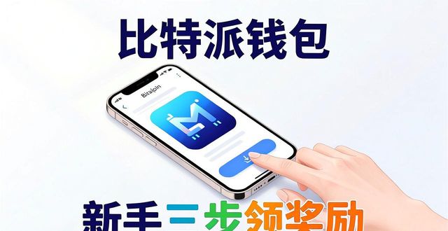 比特派钱包激励怎么拿？新手三步领奖励