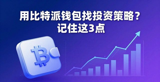 如何通过比特派钱包获取投资策略建议？_bitpie比特派钱包_比特派钱包trx